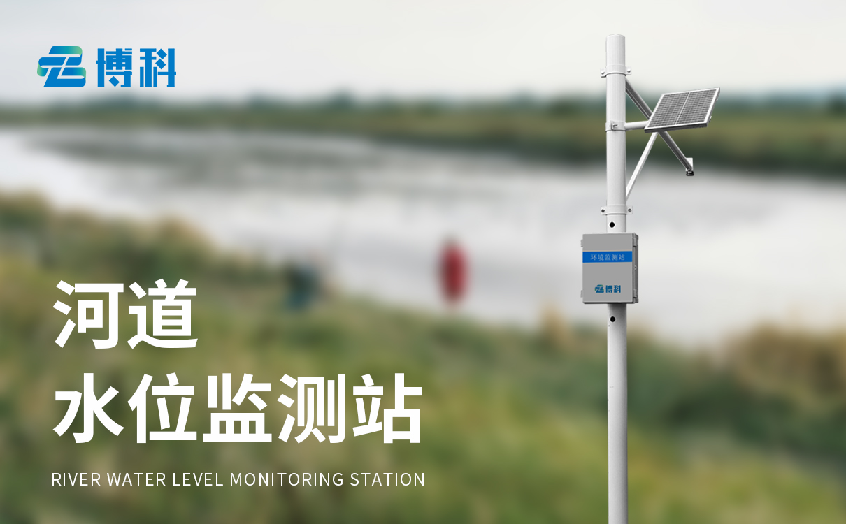 河道水位实时监测系统 河道水位实时监测系统