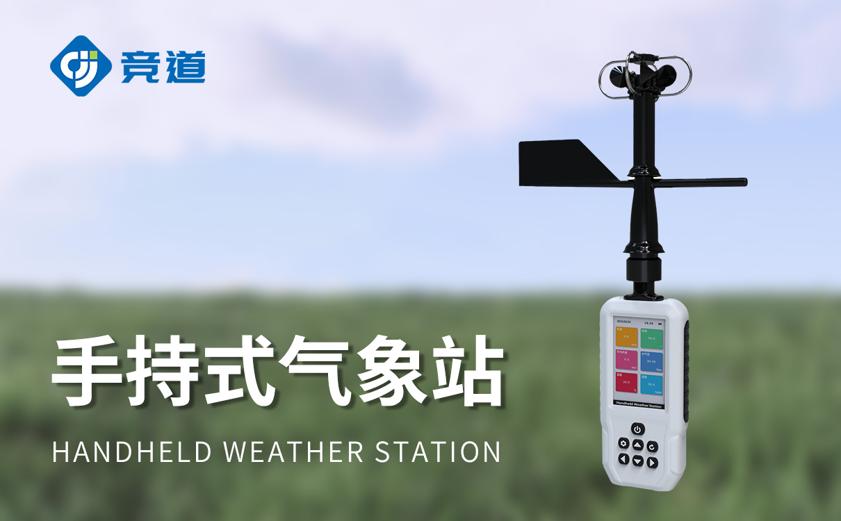 手持气象监测站