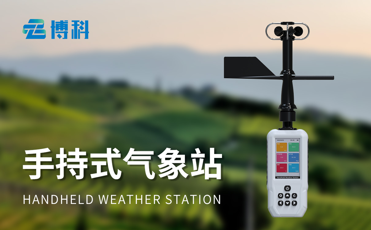 手持气象观测仪器