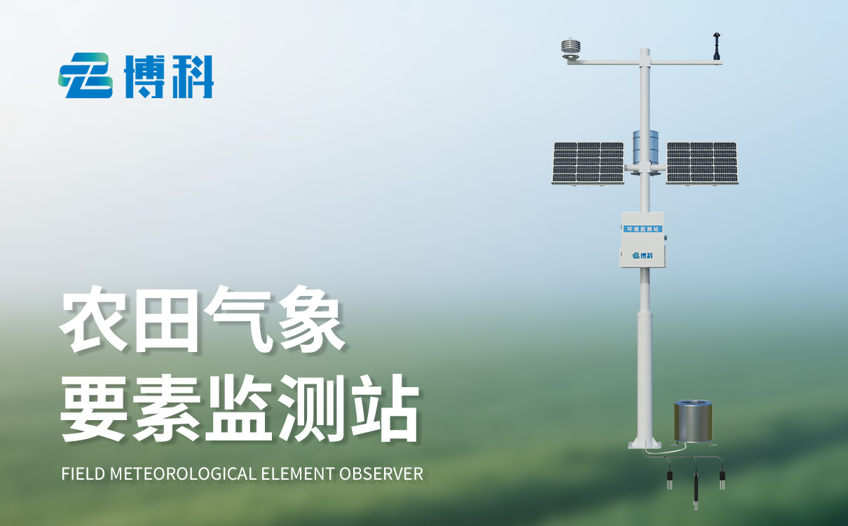 十要素農業氣象站