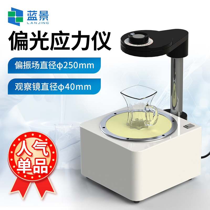 藍景 食品包裝安全：偏光應力儀的 “隱形防線”
