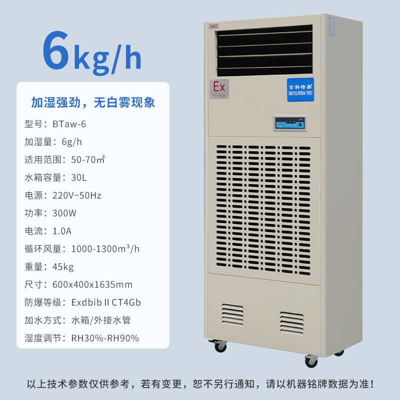工业加湿机BTaw-6，防爆工业加湿机