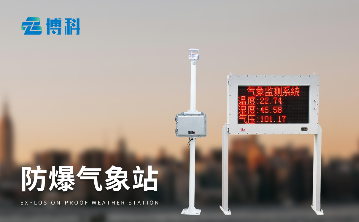 防爆氣象站設(shè)備