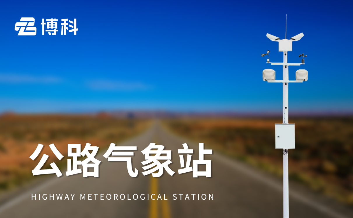 高速交通氣象站