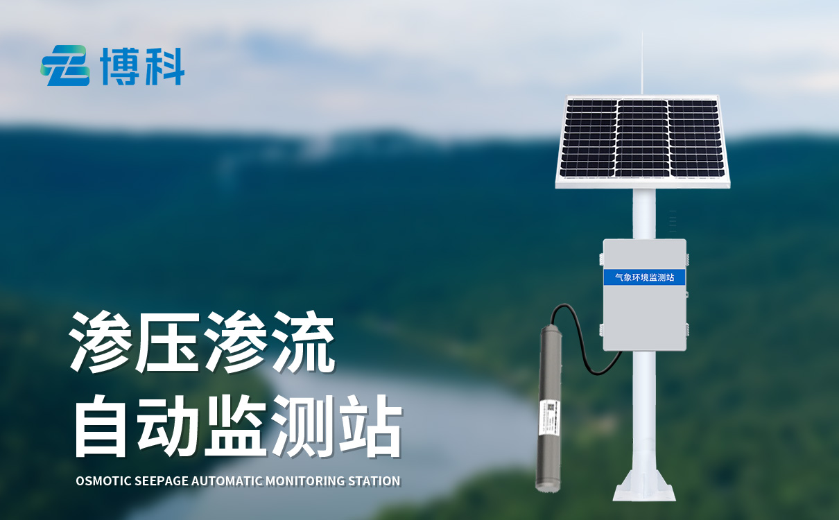 水庫大壩滲流壓力監測設備 水庫大壩滲流壓力監測設備怎么選才靠譜?