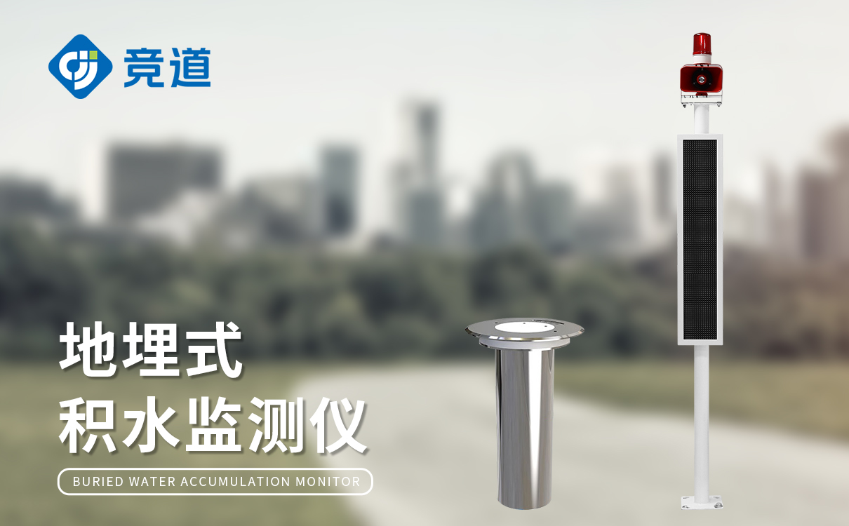 內(nèi)澇積水監(jiān)測站 內(nèi)澇積水監(jiān)測站