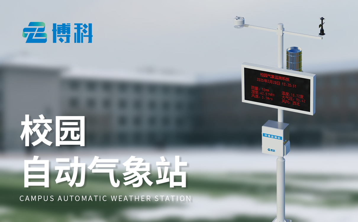 中小學(xué)校園氣象站報(bào)價(jià)