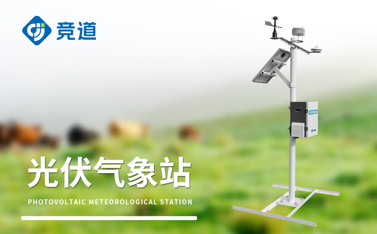 光伏環境監測系統 光伏環境監測系統