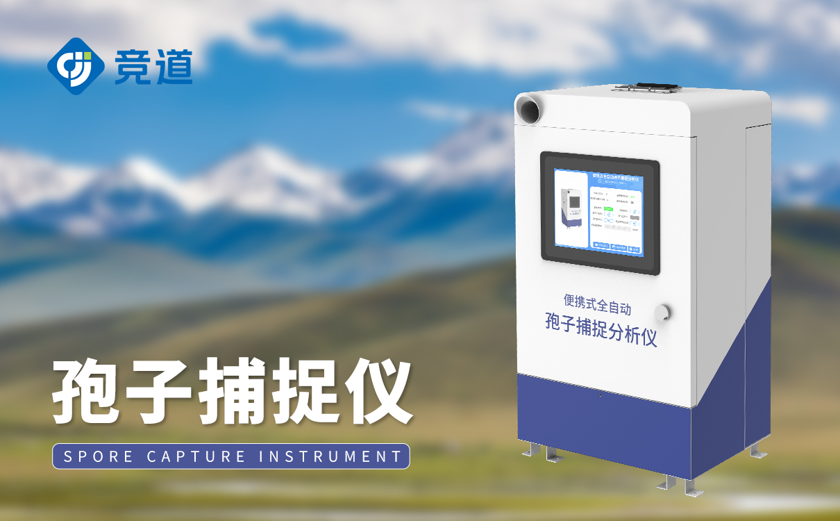 孢子捕捉設備 孢子捕捉設備