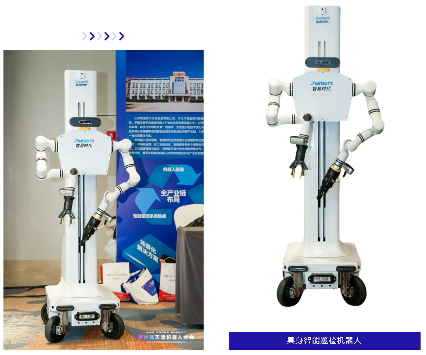 聚焦具身智能！智易时代全新巡检机器人亮相第六届天津机器人大会