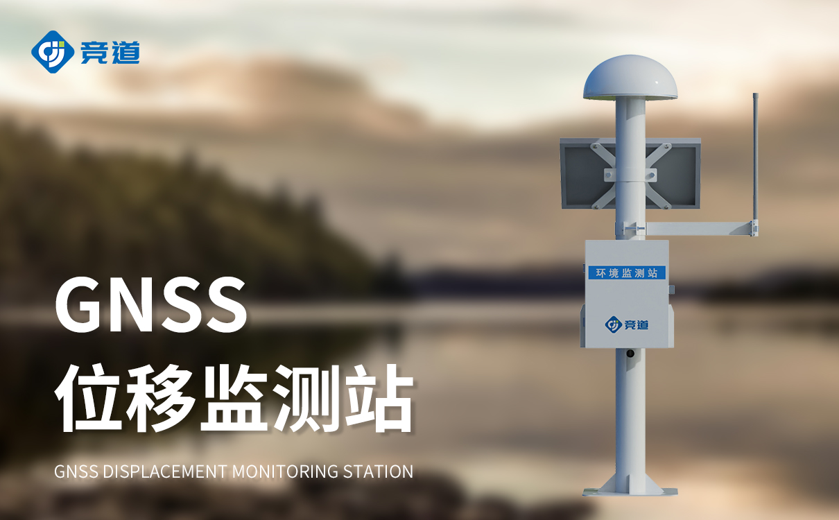 GNSS自動(dòng)化監(jiān)測(cè)系統(tǒng)