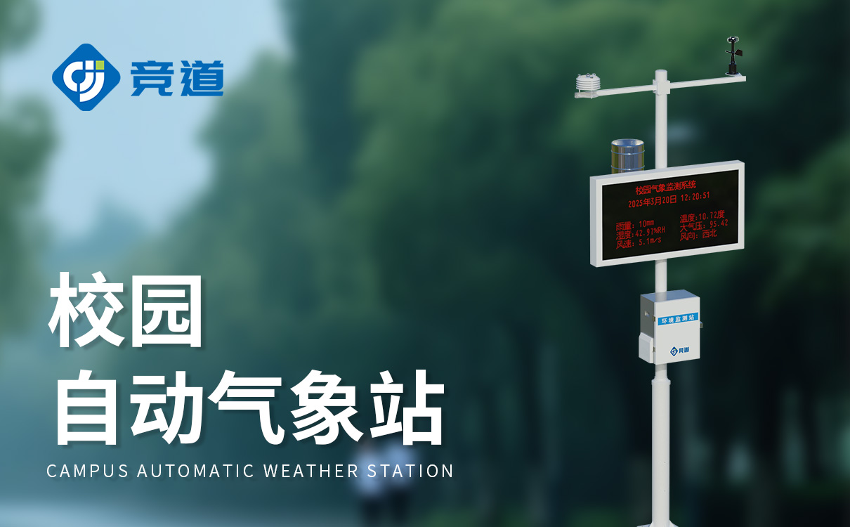 标准学校气象站