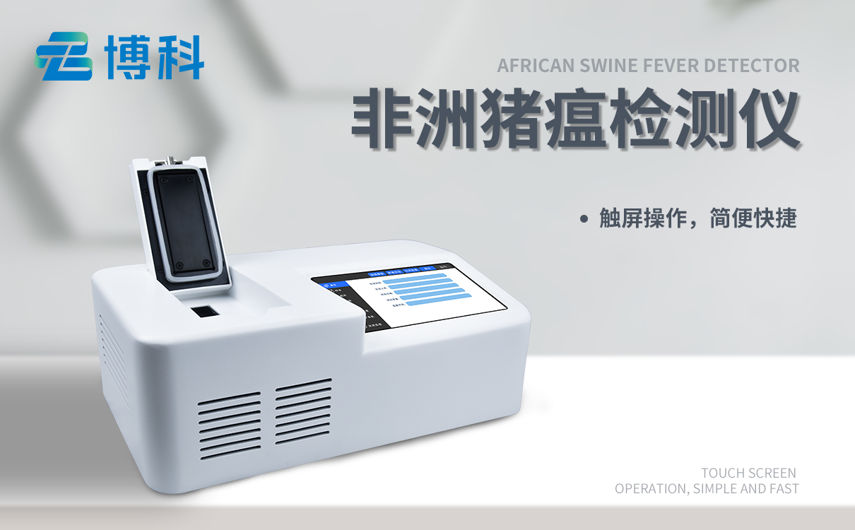 非洲猪瘟检测器 非洲猪瘟检测器