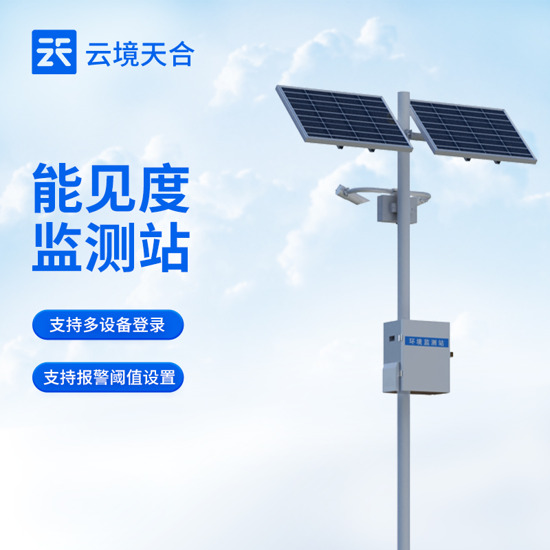 云境天合能見度監測站技術交流會在濰坊舉行