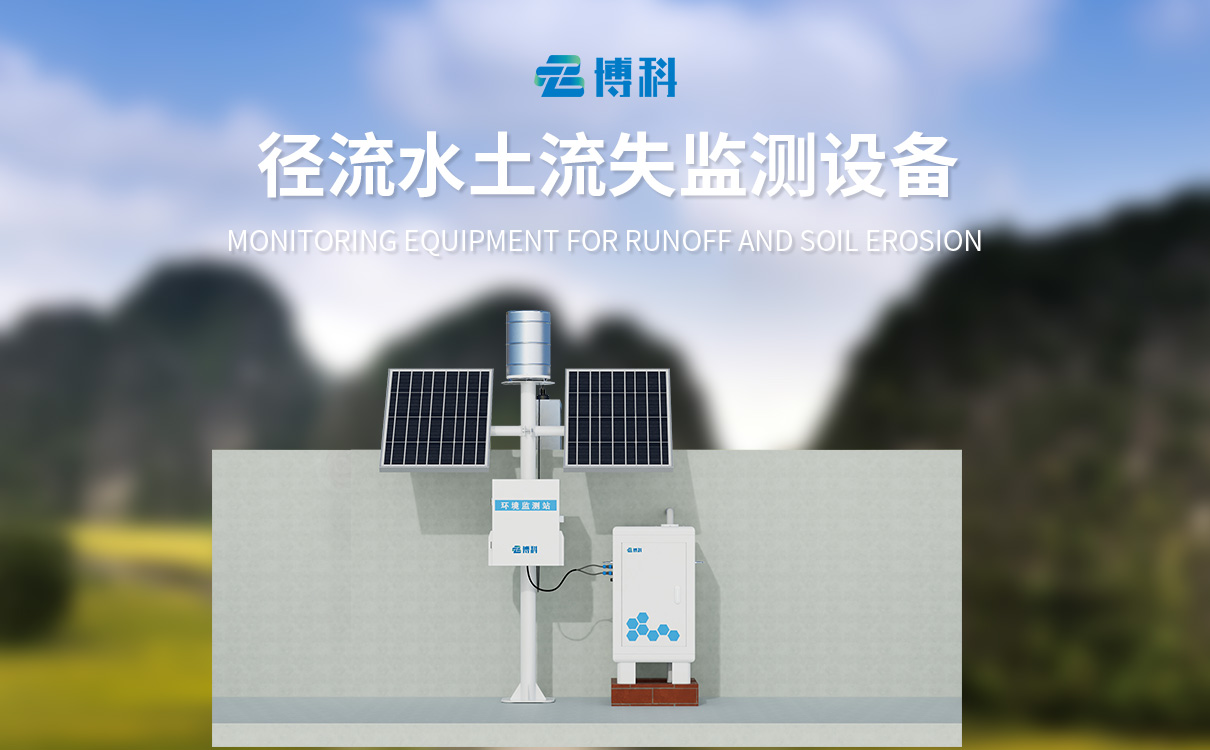 全自動徑流泥沙監(jiān)測儀
