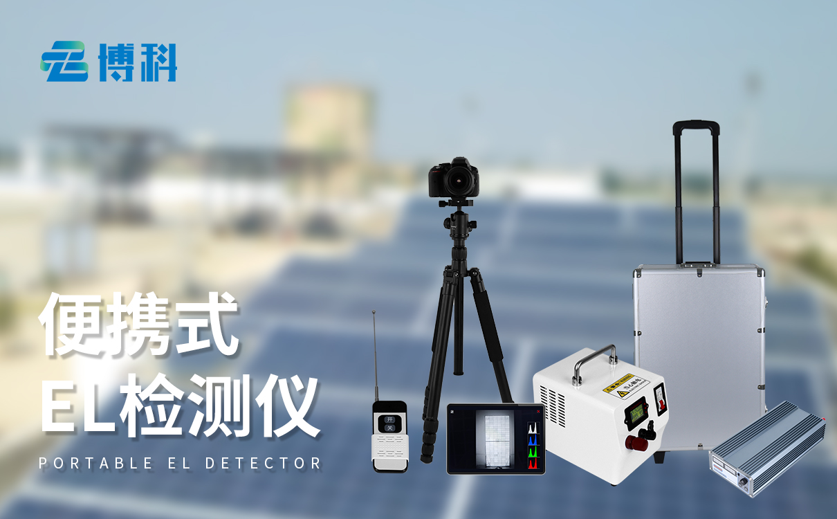 光伏el測試儀廠家