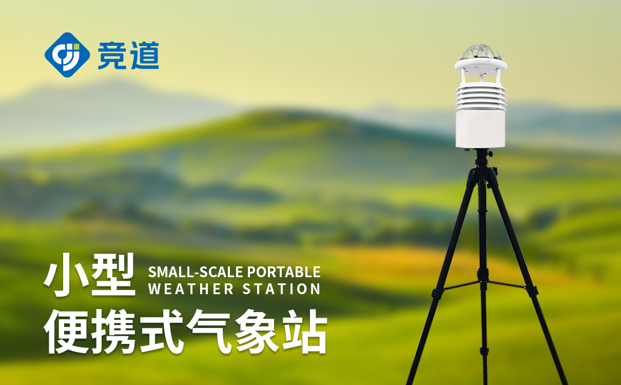 便携式移动气象站 便携式移动气象站