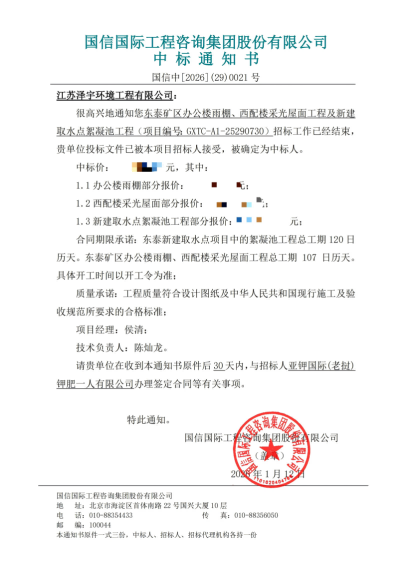 中标东泰矿区办公楼雨棚、西配楼采光屋面工程及新建取水点絮凝池工程