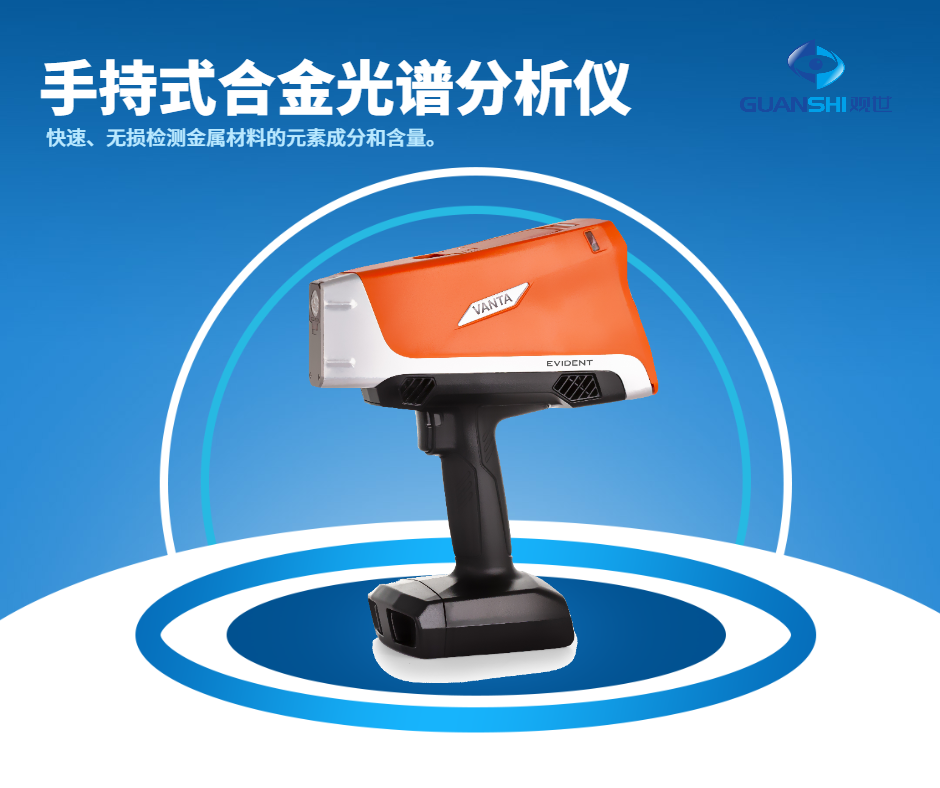 觀世科技-手持X射線合金分析儀使用方法詳解
