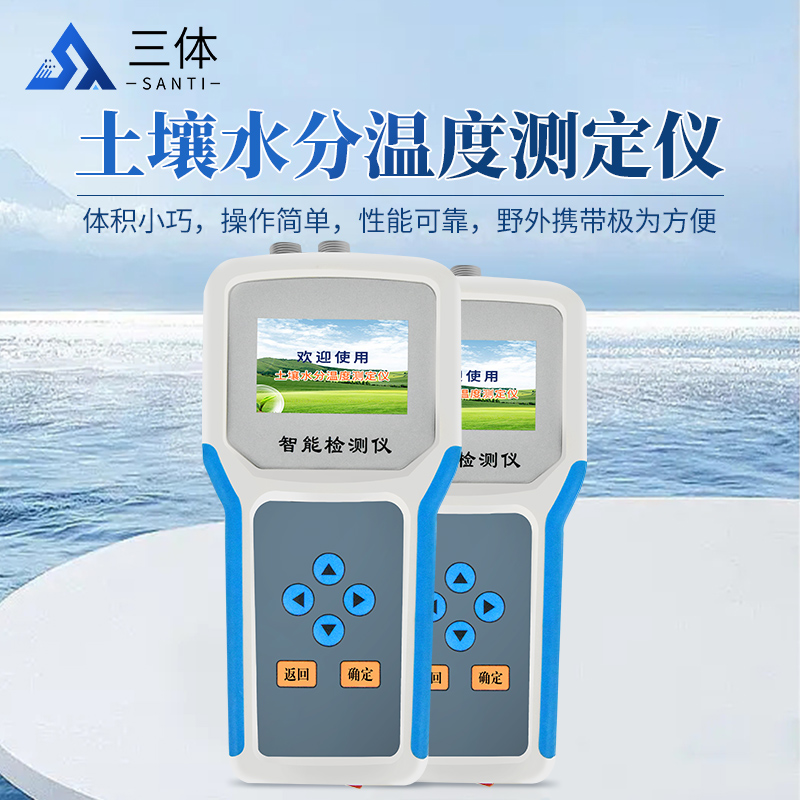 土壤水分温度测定仪-ST-SW-主图1_01.jpg