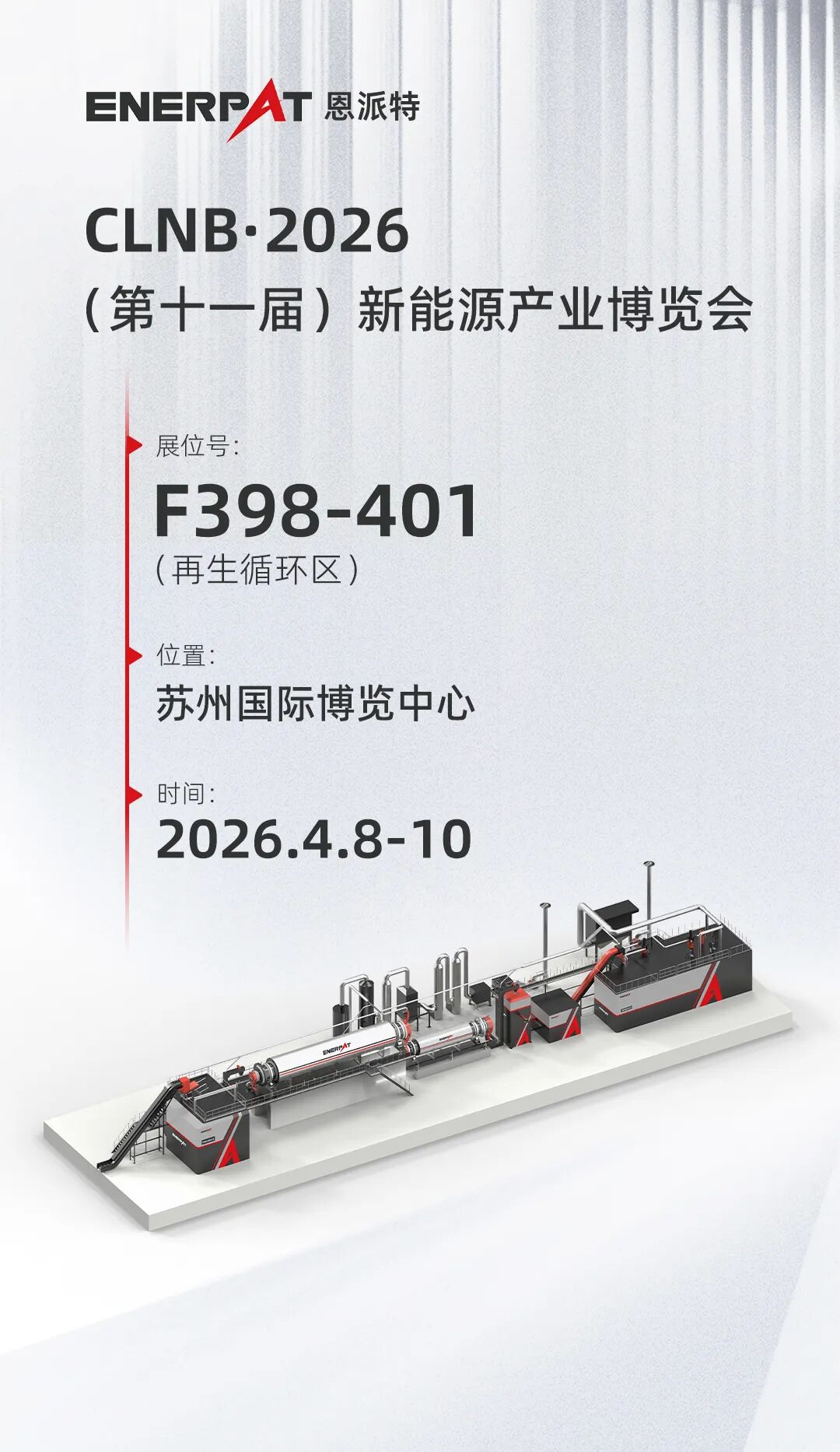 锂电再生｜恩派特锂电池回收产线重磅亮相CLNB 2026 新能源展