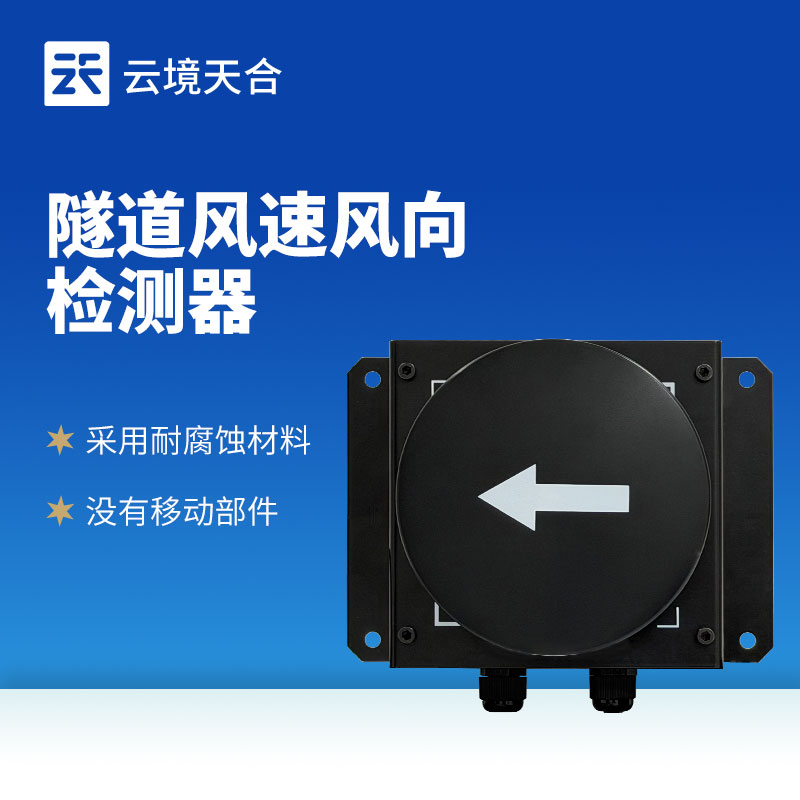 云境天合隧道超声波风速风向检测器技术交流会核心内容