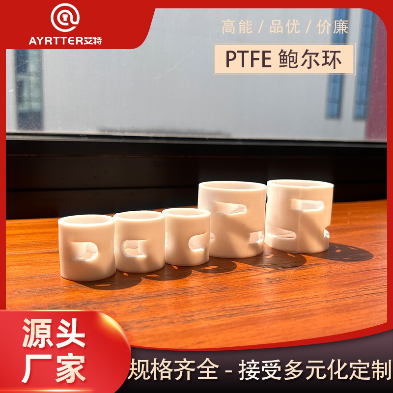 PTFE鲍尔环.jpg PTFE鲍尔环.jpg