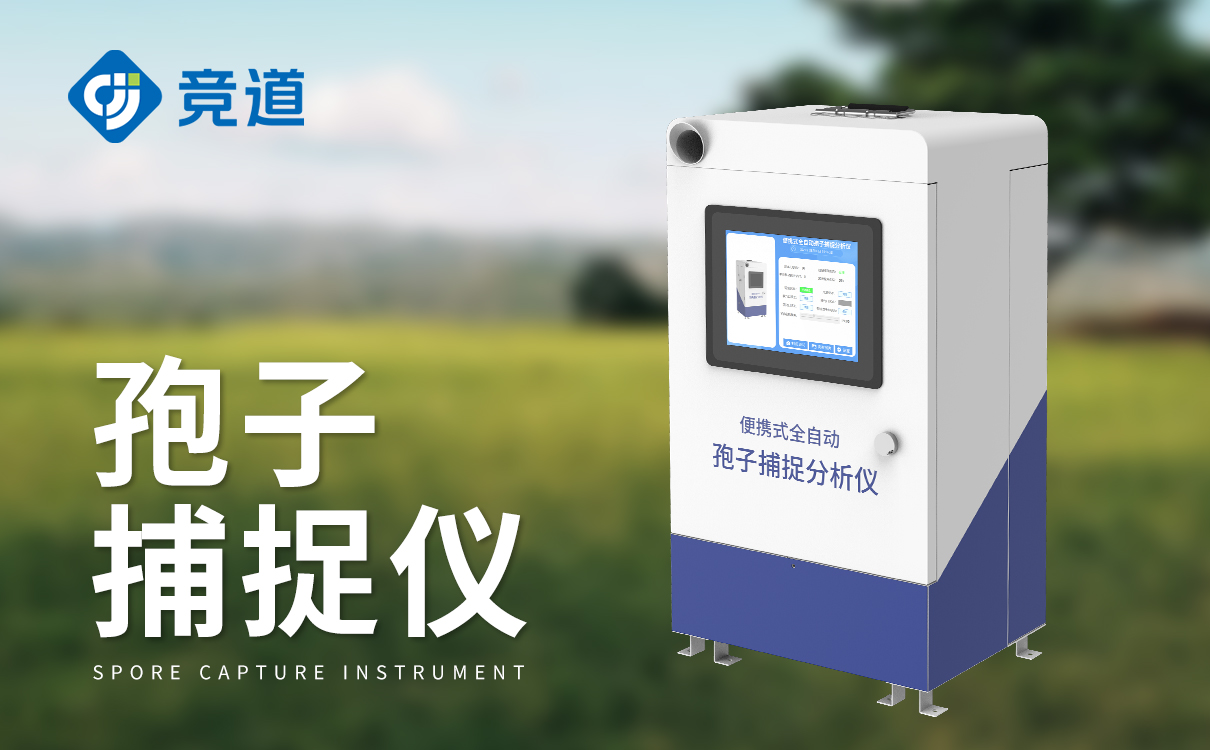 智能孢子捕捉系統(tǒng)