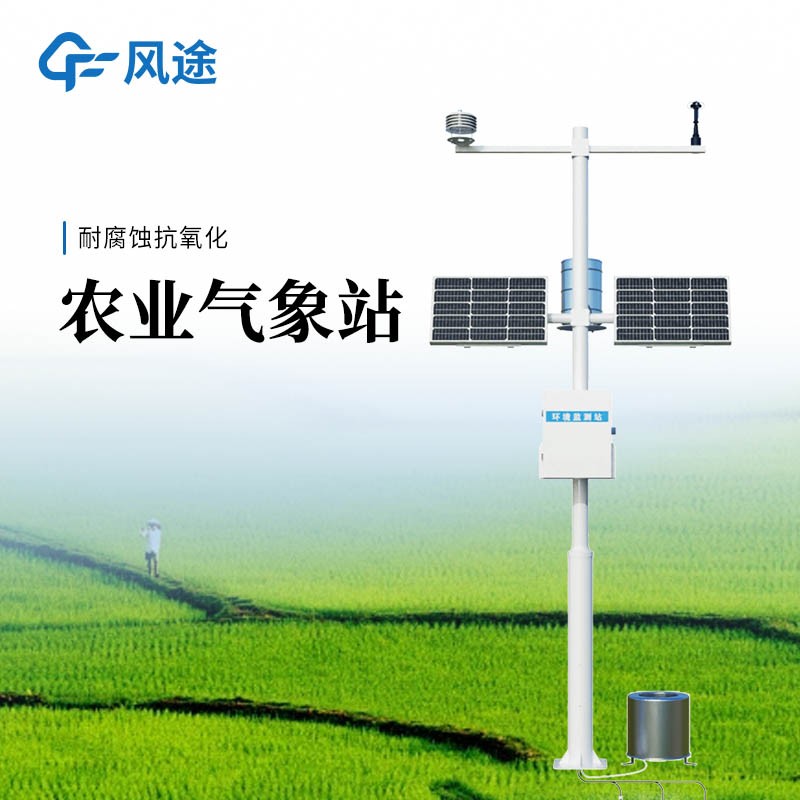 高標(biāo)準(zhǔn)農(nóng)田監(jiān)測(cè)站——高標(biāo)準(zhǔn)農(nóng)田監(jiān)測(cè)系統(tǒng)生產(chǎn)廠商推薦@風(fēng)途物聯(lián)網(wǎng)