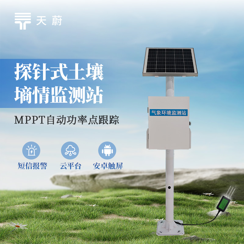 天蔚环境探针墒情站开启智慧农业新纪元