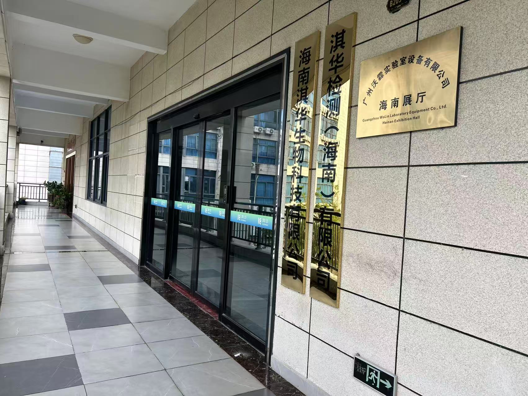 扬帆海南，启幕新章 | 广州沃霖海南实验室展厅正式启动