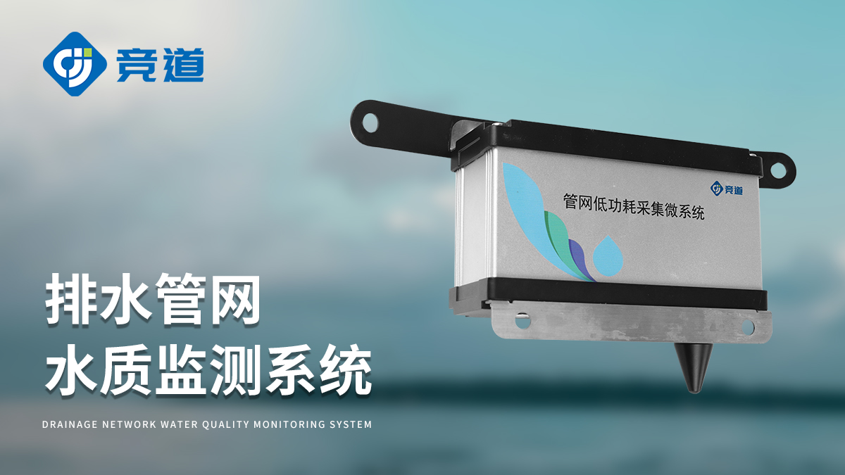 排水管網水質監測系統 排水管網水質監測系統