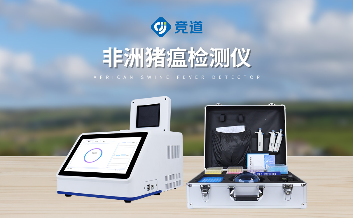 非洲豬瘟檢測儀器