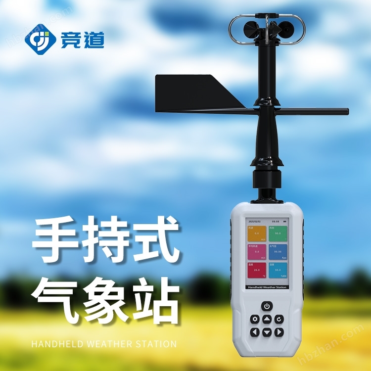 手持式氣象儀