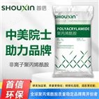 首信牌非離子聚丙烯酰胺-中美院士助力品牌