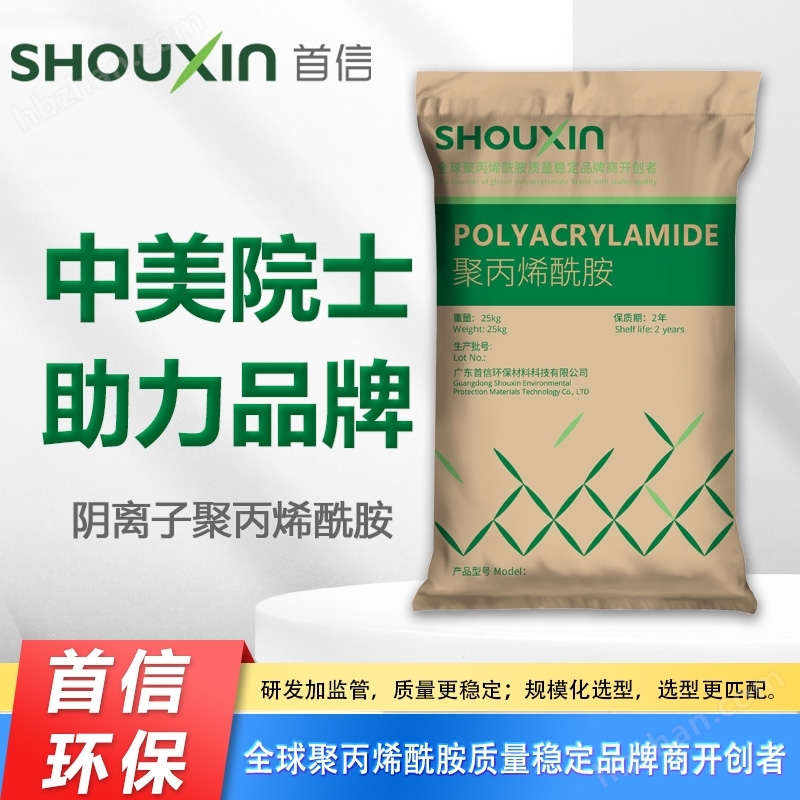 Shouxin brand anionic polyacrylamide - Chinese and American academicians support the brand