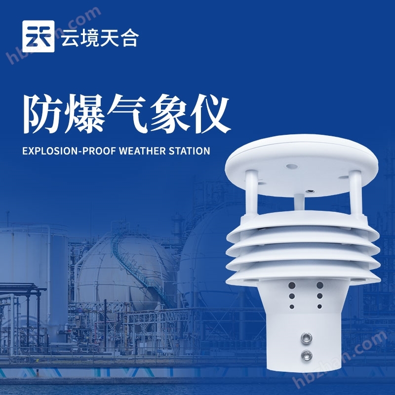 防爆氣象儀器