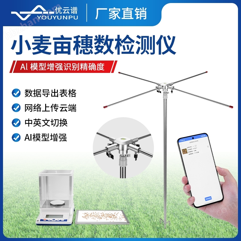 小麥畝穗數(shù)測(cè)量?jī)x