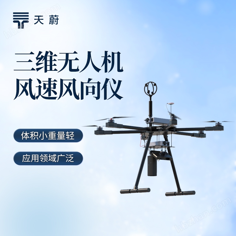 三維無人機(jī)風(fēng)速風(fēng)向儀