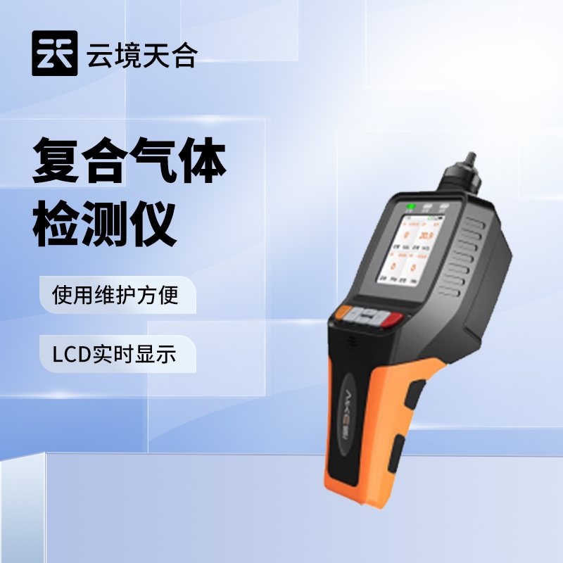 复合气体检测仪