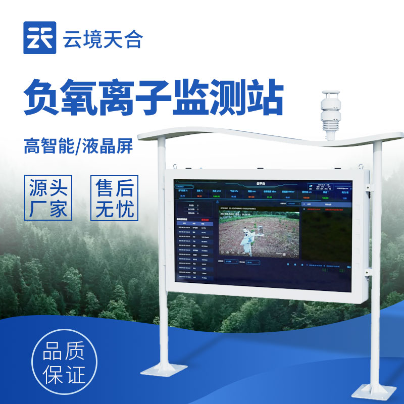 1.jpg 负氧离子监测站厂家