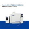 ROHS2.0 十项测试仪