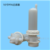 特氟龙全氟PFA过滤器滤壳滤瓶滤筒